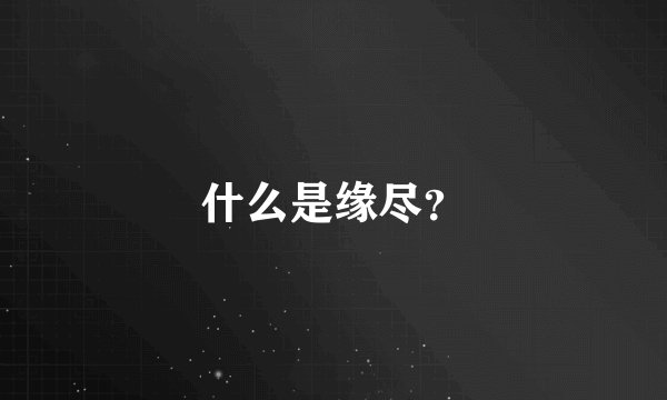 什么是缘尽？