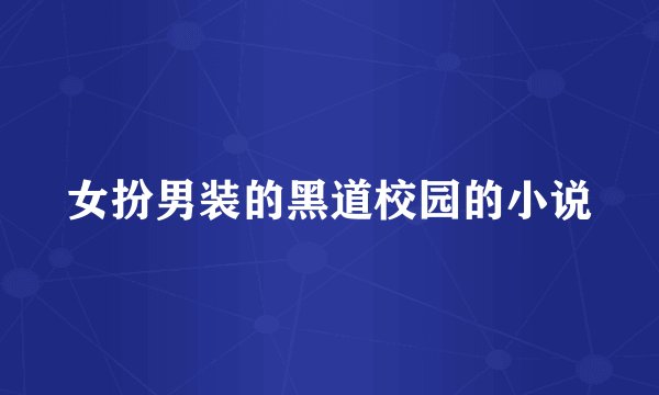 女扮男装的黑道校园的小说