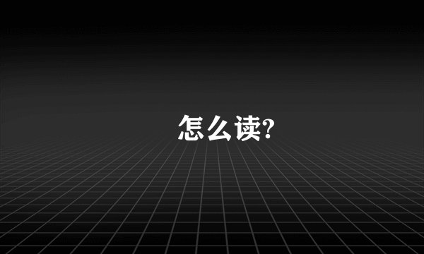 冏怎么读?