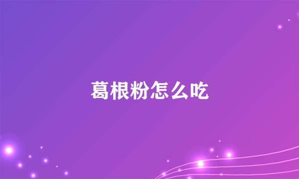 葛根粉怎么吃