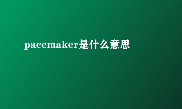 pacemaker是什么意思