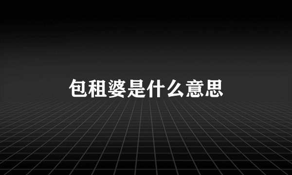 包租婆是什么意思