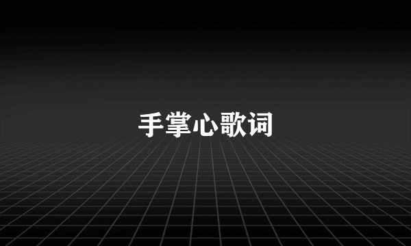 手掌心歌词