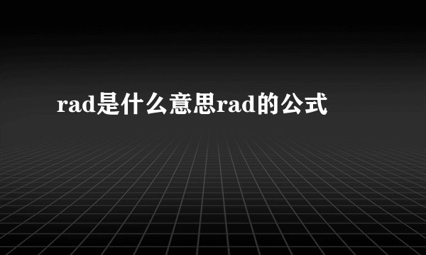 rad是什么意思rad的公式