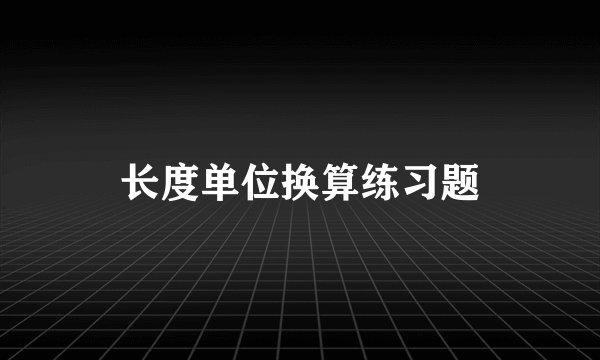 长度单位换算练习题