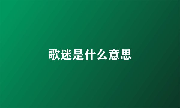 歌迷是什么意思