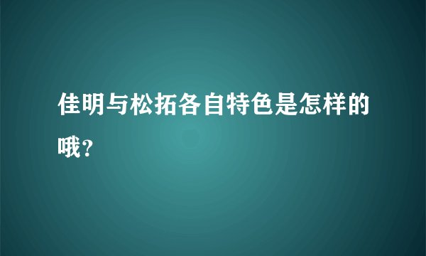 佳明与松拓各自特色是怎样的哦？