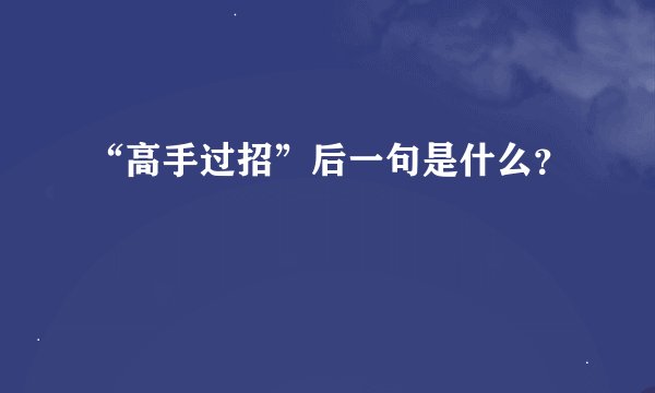“高手过招”后一句是什么？