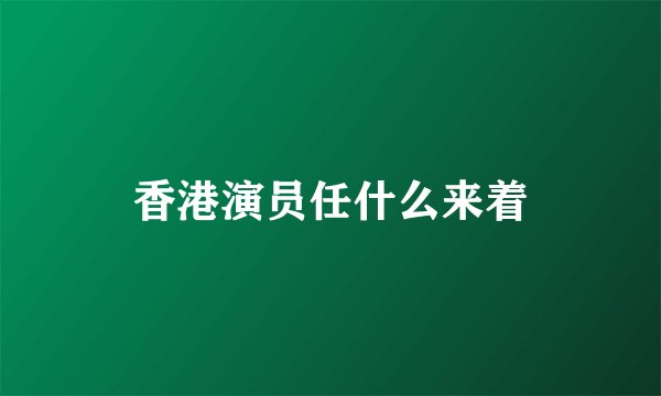 香港演员任什么来着