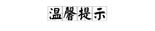 “温馨提示”是什么意思？