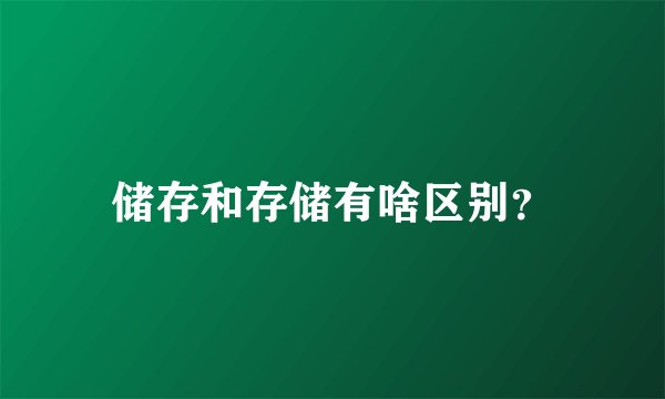 储存和存储有啥区别？