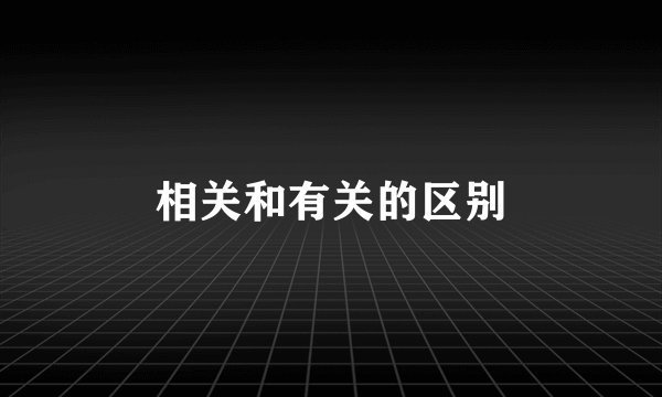 相关和有关的区别