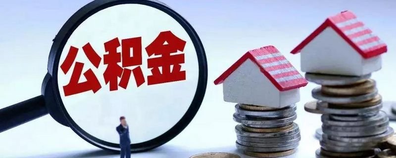 南京公积金帐号怎么查询
