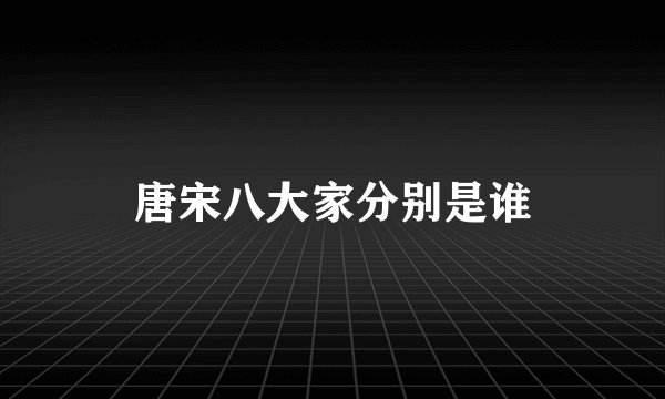 唐宋八大家分别是谁