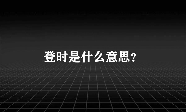 登时是什么意思？