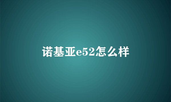 诺基亚e52怎么样