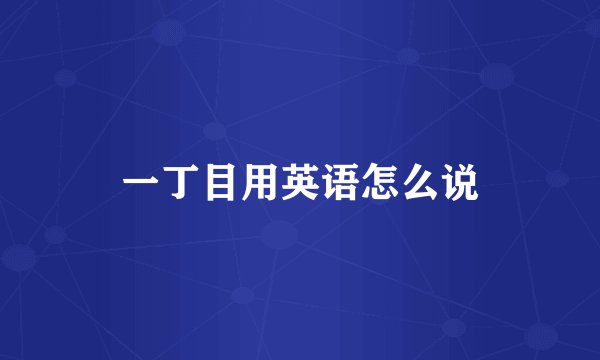 一丁目用英语怎么说