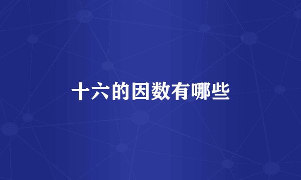 十六的因数有哪些