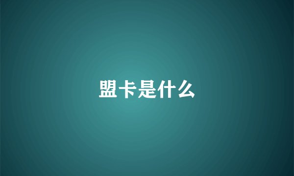 盟卡是什么