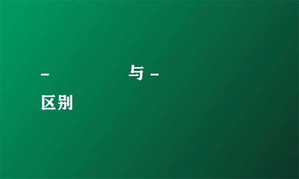 -는 법이다 与 -기 마련이다区别