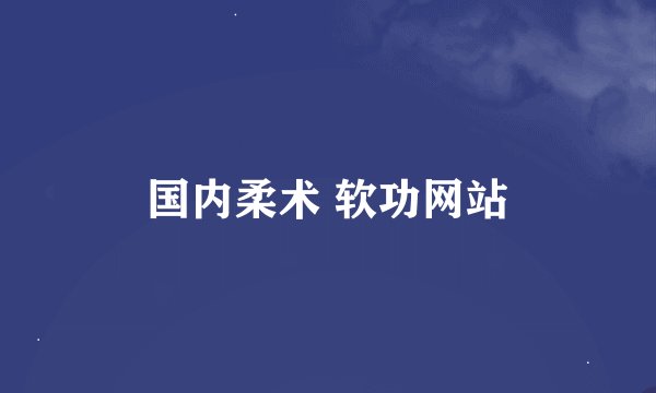 国内柔术 软功网站