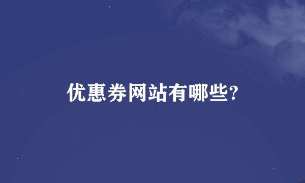 优惠券网站有哪些?
