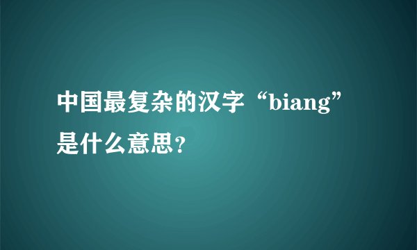 中国最复杂的汉字“biang”是什么意思？