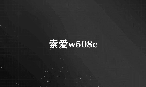 索爱w508c