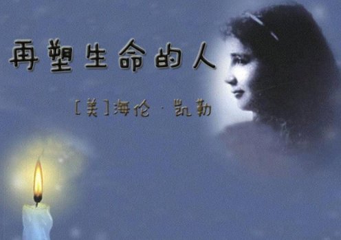 《再塑生命的人》主题思想