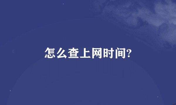 怎么查上网时间?