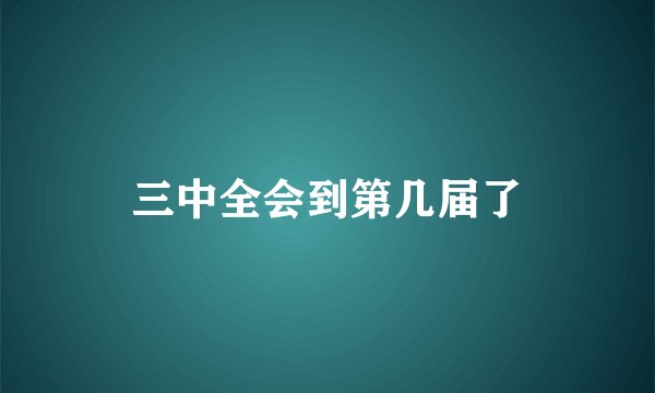 三中全会到第几届了