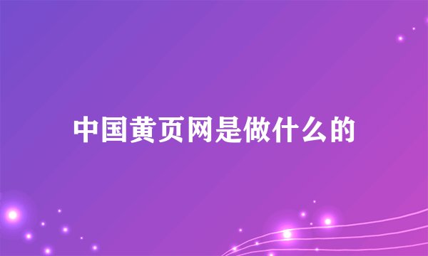 中国黄页网是做什么的