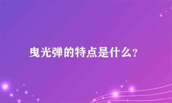 曳光弹的特点是什么？