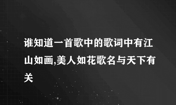 谁知道一首歌中的歌词中有江山如画,美人如花歌名与天下有关