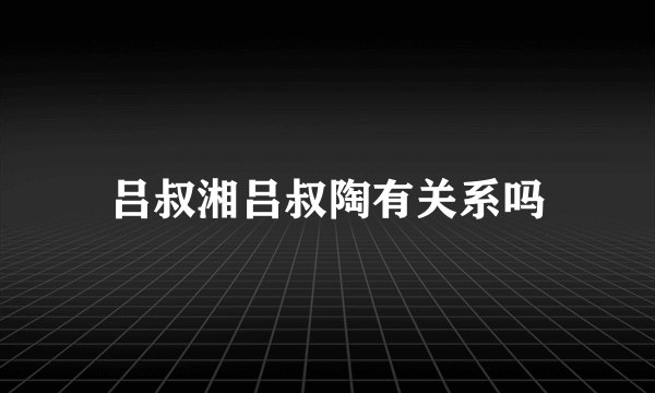 吕叔湘吕叔陶有关系吗