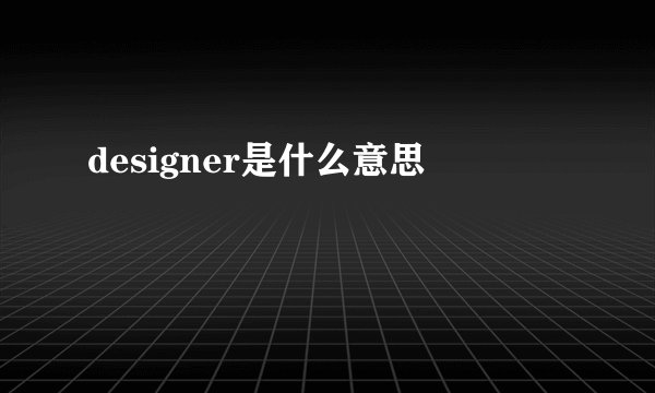 designer是什么意思