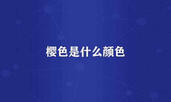 樱色是什么颜色