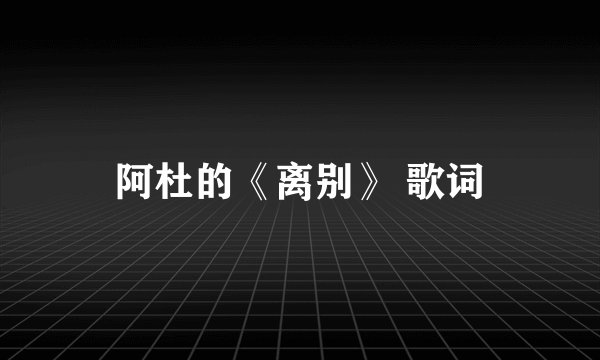 阿杜的《离别》 歌词