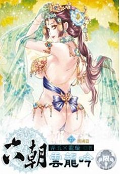 《六朝云龙吟》的内容简介有哪些？