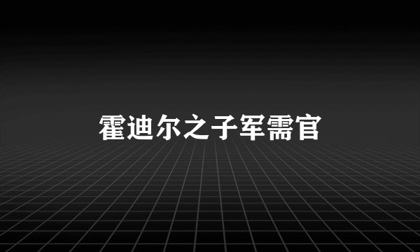 霍迪尔之子军需官