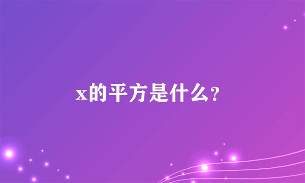 x的平方是什么？