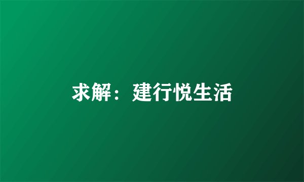 求解：建行悦生活