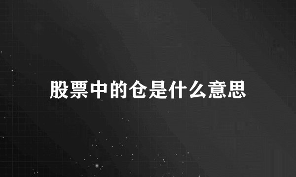 股票中的仓是什么意思