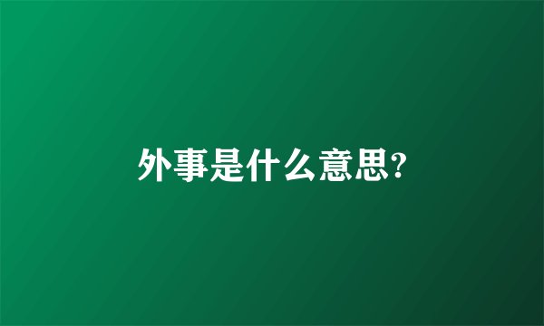 外事是什么意思?