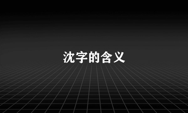 沈字的含义