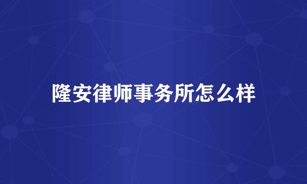 隆安律师事务所怎么样