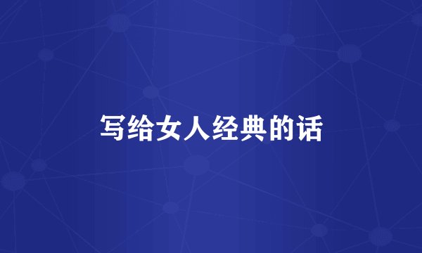 写给女人经典的话