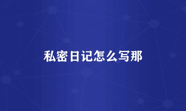私密日记怎么写那