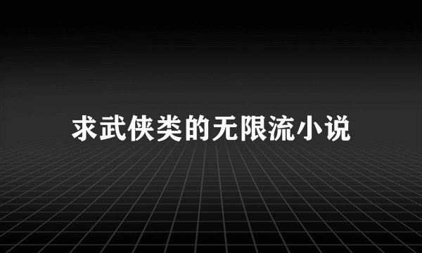 求武侠类的无限流小说