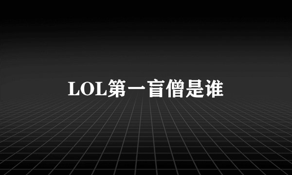 LOL第一盲僧是谁